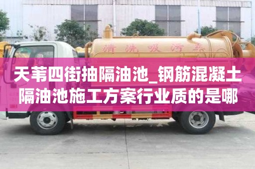 天葦四街抽隔油池_鋼筋混凝土隔油池施工方案行業(yè)質(zhì)的是哪家