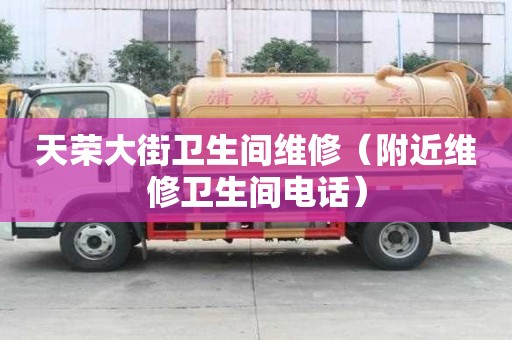 天榮大街衛生間維修（附近維修衛生間電話）