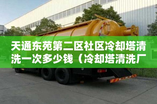 天通東苑第二區社區冷卻塔清洗一次多少錢（冷卻塔清洗廠家）