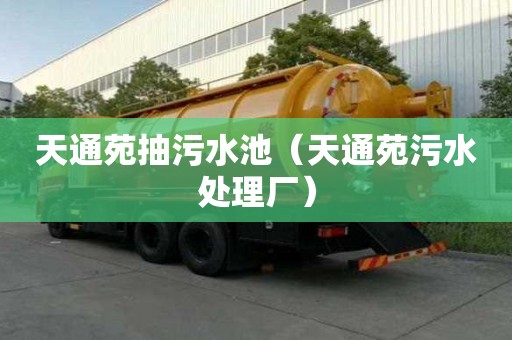 天通苑抽污水池（天通苑污水處理廠）