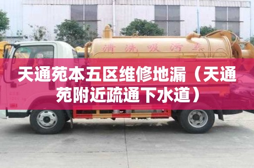 天通苑本五區(qū)維修地漏（天通苑附近疏通下水道）