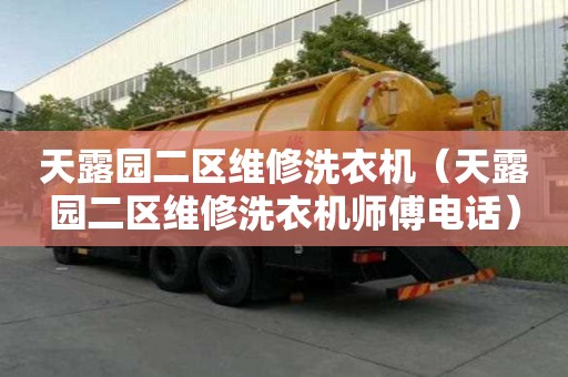 天露園二區維修洗衣機（天露園二區維修洗衣機師傅電話）
