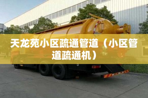 天龍苑小區疏通管道（小區管道疏通機）