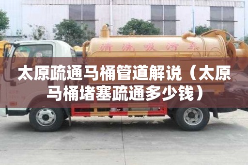 太原疏通馬桶管道解說（太原馬桶堵塞疏通多少錢）