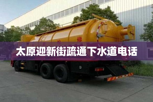 太原迎新街疏通下水道電話