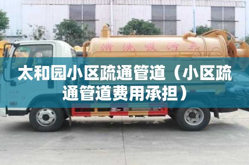 太和園小區疏通管道（小區疏通管道費用承擔）