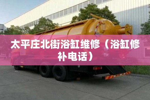 太平莊北街浴缸維修（浴缸修補電話）