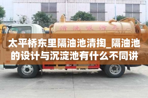 太平橋東里隔油池清掏_隔油池的設(shè)計(jì)與沉淀池有什么不同講究多