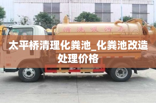 太平橋清理化糞池_化糞池改造處理價格