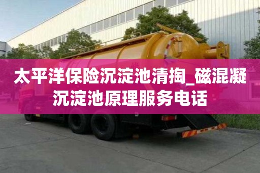 太平洋保險沉淀池清掏_磁混凝沉淀池原理服務電話