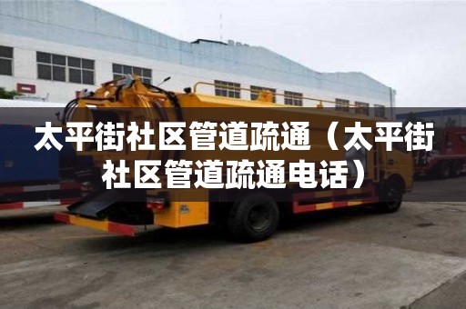 太平街社區管道疏通（太平街社區管道疏通電話）