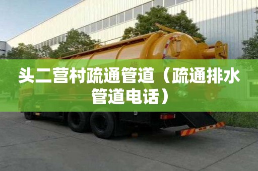 頭二營村疏通管道（疏通排水管道電話）