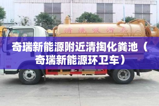 奇瑞新能源附近清掏化糞池（奇瑞新能源環衛車）