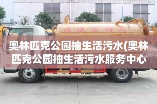 奧林匹克公園抽生活污水(奧林匹克公園抽生活污水服務中心)