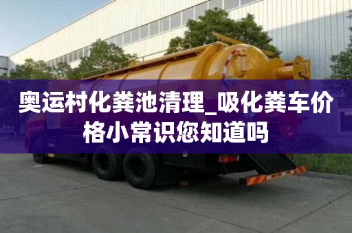 奧運村化糞池清理_吸化糞車價格小常識您知道嗎