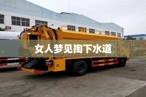 女人夢見掏下水道