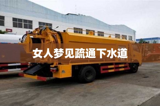 女人夢(mèng)見(jiàn)疏通下水道