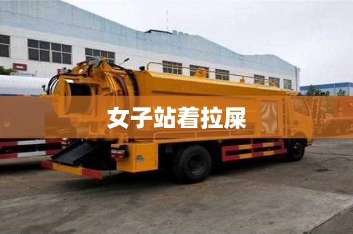女子站著拉屎 女子站著拉屎