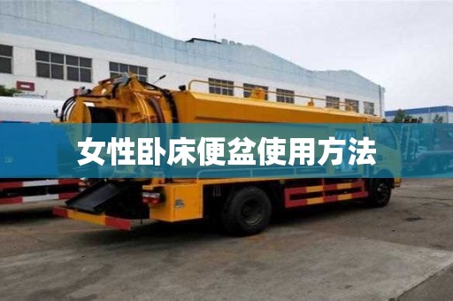 女性臥床便盆使用方法