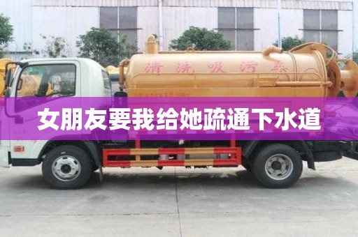女朋友要我給她疏通下水道