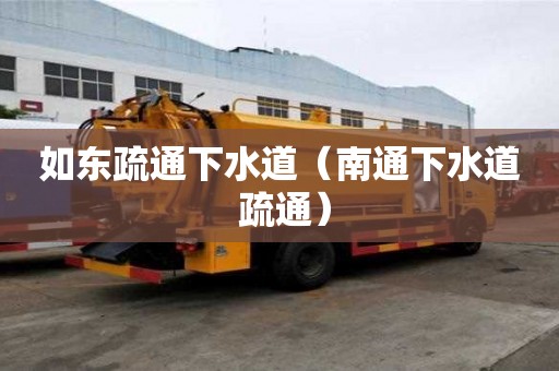 如東疏通下水道(南通下水道 疏通) 如東疏通下水道(南通下水道 疏通)