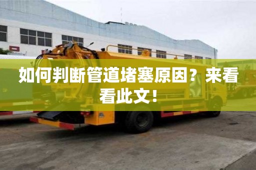 如何判斷管道堵塞原因？來看看此文！
