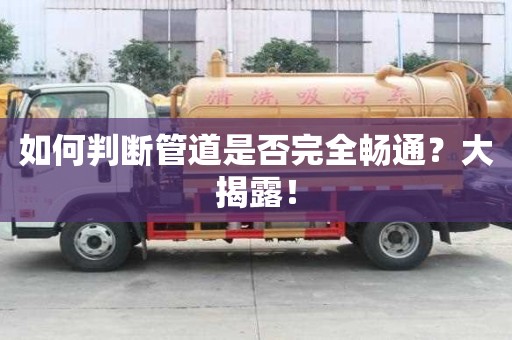 如何判斷管道是否完全暢通？大揭露！
