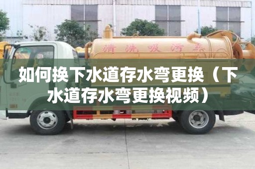 如何換下水道存水彎更換（下水道存水彎更換視頻）