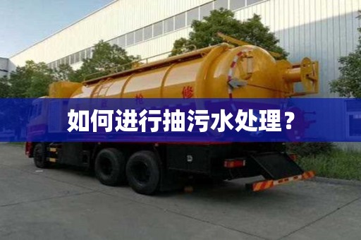 如何進行抽污水處理？