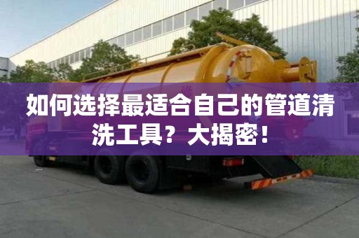 如何選擇最適合自己的管道清洗工具？大揭密！