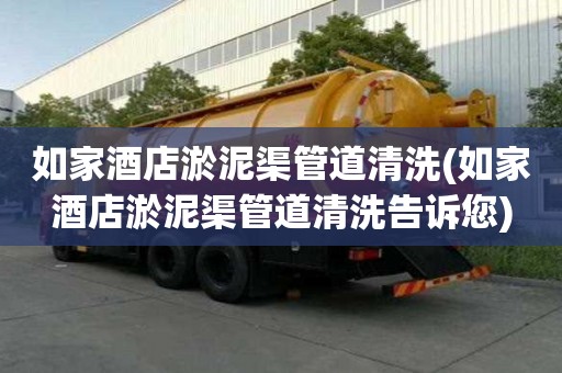 如家酒店淤泥渠管道清洗(如家酒店淤泥渠管道清洗告訴您)