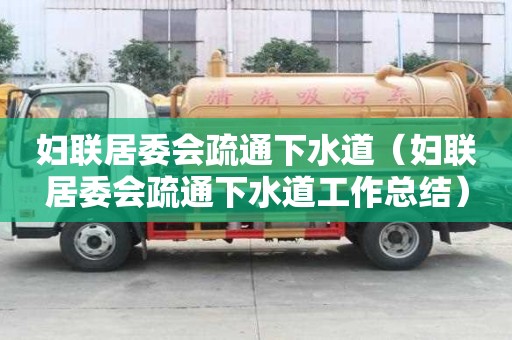 婦聯居委會疏通下水道（婦聯居委會疏通下水道工作總結）