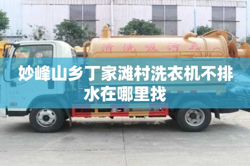 妙峰山鄉(xiāng)丁家灘村洗衣機不排水在哪里找