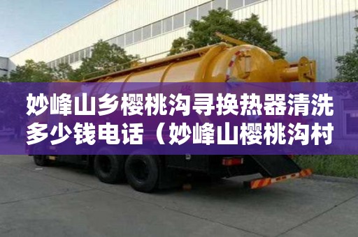 妙峰山鄉櫻桃溝尋換熱器清洗多少錢電話（妙峰山櫻桃溝村簡介）