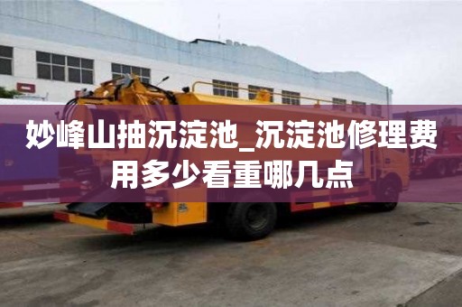 妙峰山抽沉淀池_沉淀池修理費用多少看重哪幾點