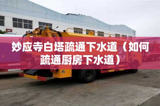 妙應寺白塔疏通下水道（如何疏通廚房下水道）