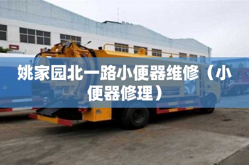 姚家園北一路小便器維修（小便器修理）