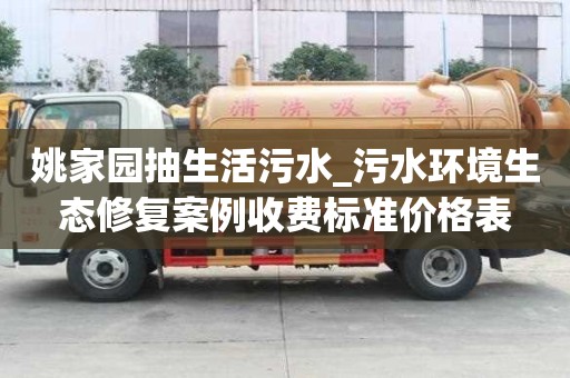 姚家園抽生活污水_污水環境生態修復案例收費標準價格表