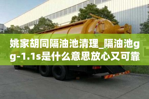 姚家胡同隔油池清理_隔油池gg-1.1s是什么意思放心又可靠