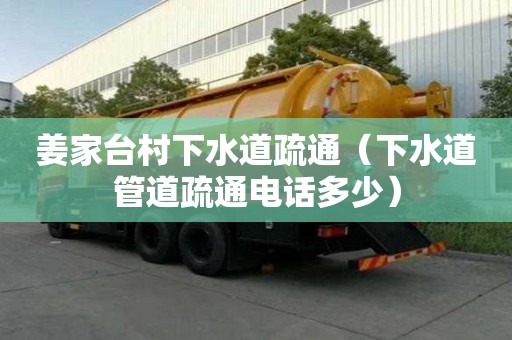 姜家臺村下水道疏通（下水道管道疏通電話多少）
