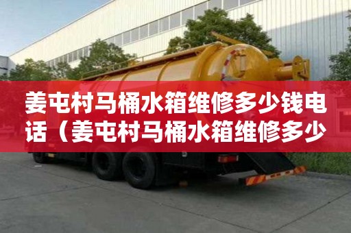 姜屯村馬桶水箱維修多少錢電話（姜屯村馬桶水箱維修多少錢電話）