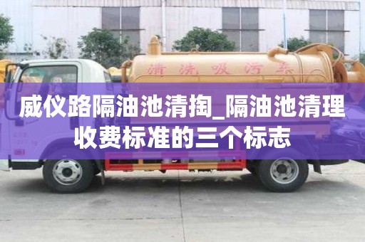 威儀路隔油池清掏_隔油池清理收費標準的三個標志