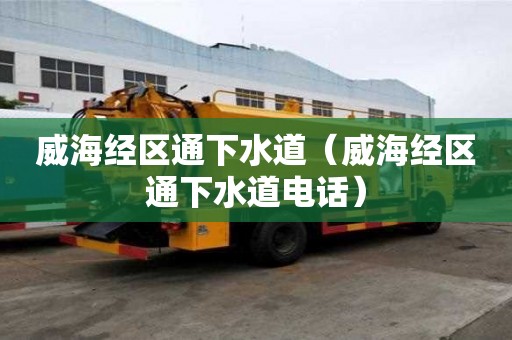 威海經(jīng)區(qū)通下水道(威海經(jīng)區(qū)通下水道電話) 威海經(jīng)區(qū)通下水道(威海經(jīng)區(qū)通下水道電話)