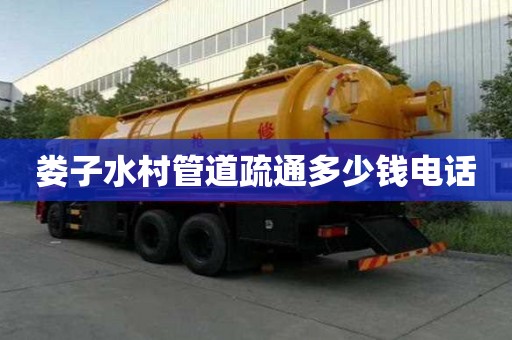 婁子水村管道疏通多少錢電話 婁子水村管道疏通多少錢電話