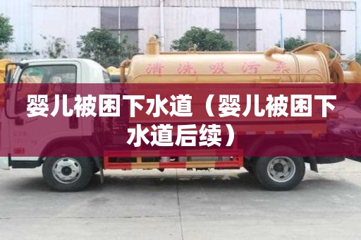 嬰兒被困下水道（嬰兒被困下水道后續）