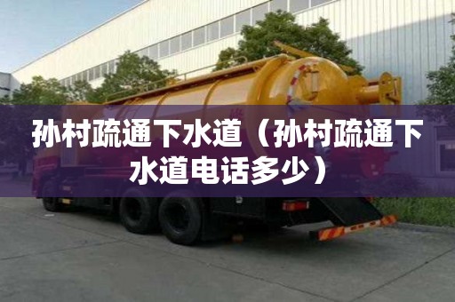 孫村疏通下水道（孫村疏通下水道電話多少）