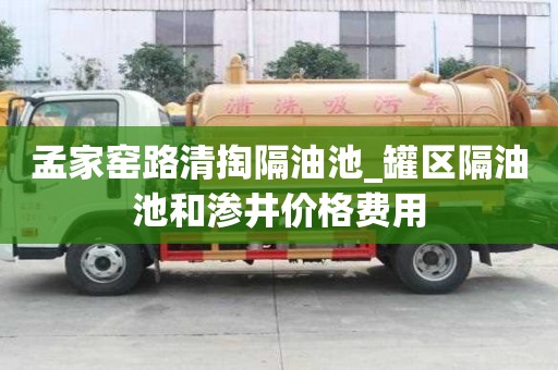 孟家窯路清掏隔油池_罐區隔油池和滲井價格費用