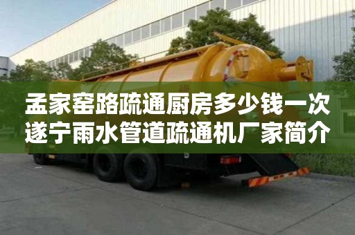 孟家窯路疏通廚房多少錢一次遂寧雨水管道疏通機廠家簡介