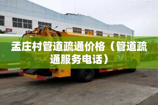 孟莊村管道疏通價格（管道疏通服務電話）