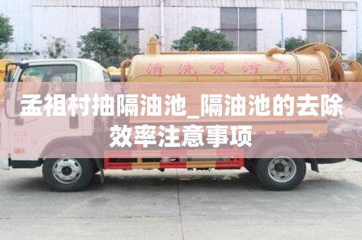 孟祖村抽隔油池_隔油池的去除效率注意事項